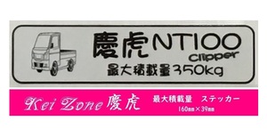 ☆Kei Zone 軽トラ NT100クリッパー DR16T用 慶虎 最大積載量350kg イラストステッカー　　