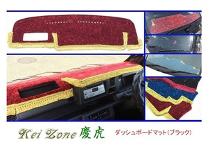 ◎Kei-Zone 慶虎 ダッシュボードマット(ブラック) チンチラ ピクシストラック S500U 助手席エアバック無(H26/9～R3/12)