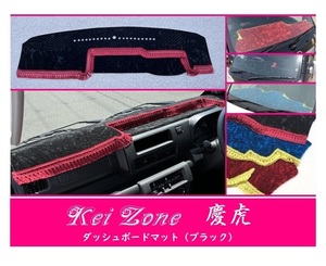 ☆Kei Zone 軽トラ 軽トラ ハイゼットジャンボ S510P〔R3/12～〕1DIN用 慶虎 ダッシュボードマット(ブラック) チンチラ　