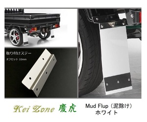 ◎Kei-Zone 慶虎 Mud Flap 泥除け(ホワイト)鏡面ステー付き 軽トラ用 スクラムトラック DG16T