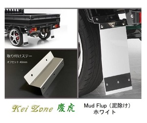 ◎Kei-Zone 慶虎 Mud Flap 泥除け(ホワイト)鏡面ステー付き 軽トラ用 ハイゼットトラック S210P