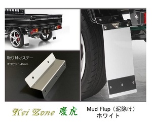◎Kei-Zone 慶虎 Mud Flap 泥除け(ホワイト)鏡面ステー付き 軽トラ用 ハイゼットジャンボ S200P