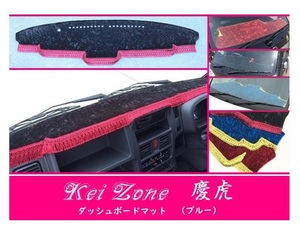 ☆Kei Zone 軽トラ NT100クリッパートラック DR16T(H29/11～ グレード GX) 慶虎 ダッシュボードマット(ブルー) チンチラ　　