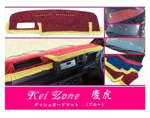 ☆Kei Zone 軽トラ サンバートラック S500J(助手席エアバック無)〔H26/9～R3/12〕慶虎 ダッシュボードマット(ブルー) チンチラ　