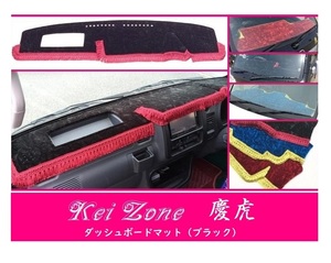 ☆Kei Zone 軽トラ サンバーグランドキャブ S201J 慶虎 ダッシュボードマット(ブラック) チンチラ　