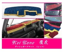 ☆Kei Zone 軽トラ サンバートラック S500J〔R3/12～〕2DIN用 慶虎 ダッシュボードマット(レッド) チンチラ　_画像1