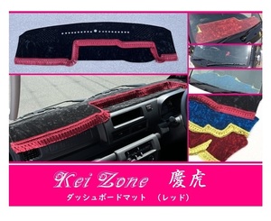 ☆Kei Zone 軽トラ サンバーグランドキャブ S500J〔R3/12～〕1DIN用 慶虎 ダッシュボードマット(レッド) チンチラ　