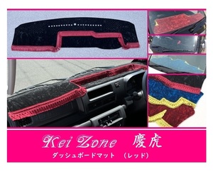 ☆Kei Zone 軽トラ ハイゼットトラック S510P〔R3/12～〕1DIN用 慶虎 ダッシュボードマット(レッド) チンチラ　