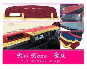 ☆Kei Zone 軽トラ ハイゼットトラック S500P(助手席エアバック無)〔H26/9～R3/12〕慶虎 ダッシュボードマット(レッド) チンチラ　