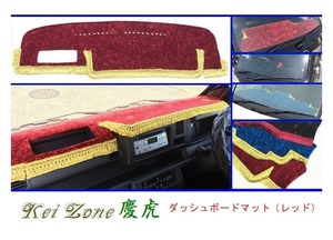 ◎Kei-Zone 慶虎 ダッシュボードマット(レッド) チンチラ サンバートラック S500J(H26/9～R3/12) 助手席エアバック無