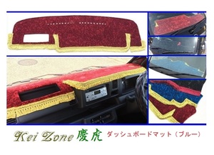 ◎Kei-Zone 慶虎 ダッシュボードマット(ブルー) チンチラ ピクシストラック S500U 助手席エアバック無(H26/9～R3/12)