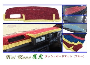◎Kei-Zone 慶虎 ダッシュボードマット(ブルー) チンチラ サンバートラック S500J 助手席エアバック無(H26/9～R3/12)