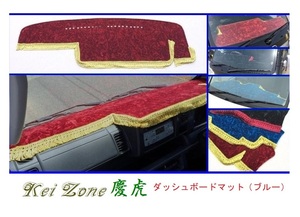 ◎Kei-Zone 慶虎 ダッシュボードマット(ブルー) チンチラ ハイゼットトラック S500P 助手席エアバック付き(H26/9～R3/12)