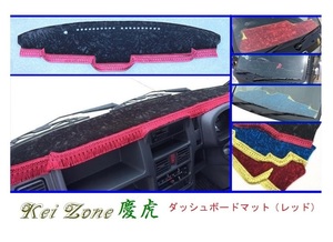 ◎Kei-Zone 慶虎 ダッシュボードマット(レッド) チンチラ ミニキャブトラック DS16T(H29/11～ グレードG)