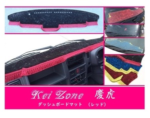 ☆Kei Zone 軽トラ スクラムトラック DG16T(H29/11～ グレードKX) 慶虎 ダッシュボードマット(レッド) チンチラ　