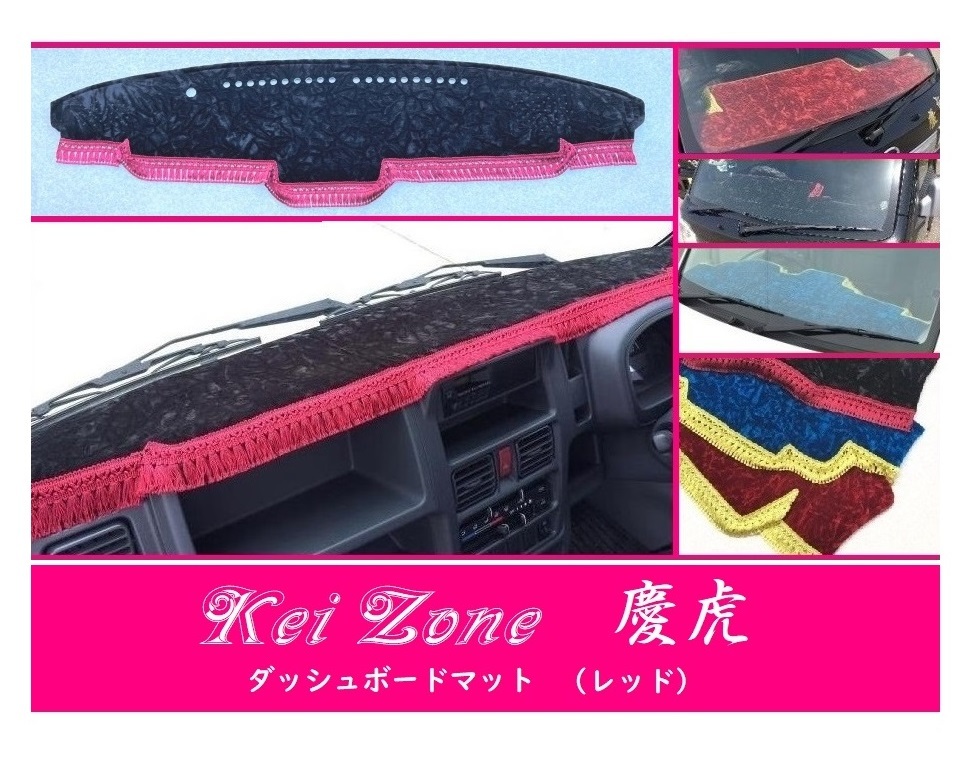 ☆Kei Zone 軽トラ スーパーキャリィ DA16T 慶虎 ダッシュボードマット(レッド) チンチラ