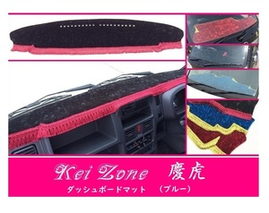 ☆Kei Zone 軽トラ ミニキャブトラック DS16T(H26/2～H29/11 グレードG) 慶虎 ダッシュボードマット(ブルー) チンチラ　