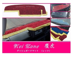 ☆Kei Zone 軽トラ ハイゼットトラック S510P(助手席エアバック付き)〔H26/9～R3/12〕慶虎 ダッシュボードマット(レッド) チンチラ　