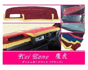 ☆Kei Zone 軽トラ ハイゼットトラック S510P(助手席エアバック無)〔H26/9～R3/12〕慶虎 ダッシュボードマット(ブラック) チンチラ　