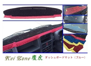 ◎Kei-Zone 慶虎 ダッシュボードマット(ブルー) チンチラ スクラムトラック DG16T(H25/9～H29/11 グレードKX)　