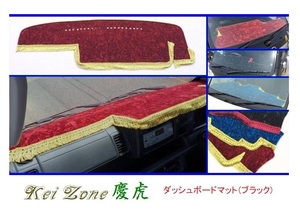 ◎Kei-Zone 慶虎 ダッシュボードマット(ブラック) チンチラ ピクシストラック S500U 助手席エアバック付き(H26/9～R3/12)