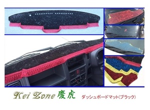 ◎Kei-Zone 慶虎 ダッシュボードマット(ブラック) チンチラ ミニキャブトラック DS16T(H29/11～ グレードG)