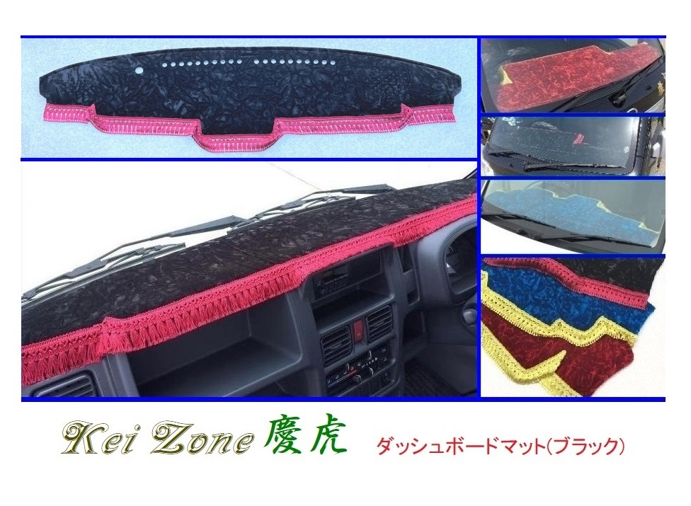◎Kei-Zone 慶虎 ダッシュボードマット(ブラック) チンチラ スーパーキャリィ DA16T