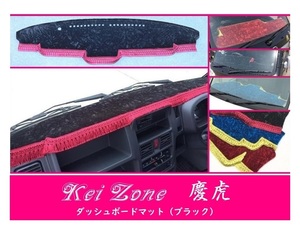 ☆Kei Zone 軽トラ スクラムトラック DG16T(H29/11～ グレードKX) 慶虎 ダッシュボードマット(ブラック) チンチラ　