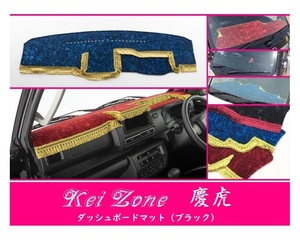 ☆Kei Zone 軽トラ サンバートラック S500J〔R3/12～〕2DIN用 慶虎 ダッシュボードマット(ブラック) チンチラ　