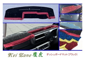 ◎Kei-Zone 慶虎 ダッシュボードマット(ブラック) チンチラ ハイゼットトラック S510P(R3/12～) 1DIN用