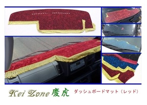 ◎Kei-Zone 慶虎 ダッシュボードマット(レッド) チンチラ ハイゼットトラック S510P(H26/9～R3/12) 助手席エアバック付き