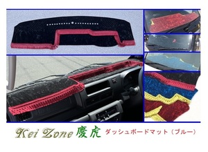 ◎Kei-Zone 慶虎 ダッシュボードマット(ブルー) チンチラ サンバーグランドキャブ S500J(R3/12～) 1DIN用