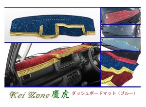 ◎Kei-Zone 慶虎 ダッシュボードマット(ブルー) チンチラ サンバートラック S500J(R3/12～) 2DIN用