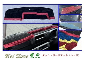 ◎Kei-Zone 慶虎 ダッシュボードマット(レッド) チンチラ ハイゼットトラック S510P(R3/12～) 1DIN用