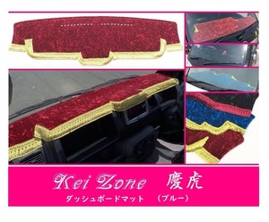 ☆Kei Zone 軽トラ アクティトラック HA8 慶虎 ダッシュボードマット(ブルー) チンチラ　