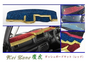 ◎Kei-Zone 慶虎 ダッシュボードマット(レッド) チンチラ ハイゼットジャンボ S510P(R3/12～) 2DIN用