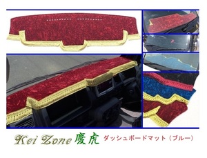 ◎Kei-Zone 慶虎 ダッシュボードマット(ブルー) チンチラ アクティトラック HA8　