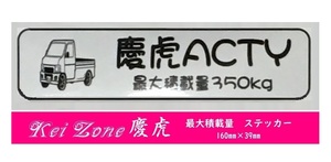 ☆Kei Zone 軽トラ アクティトラック HA7用 慶虎 最大積載量350kg イラストステッカー　