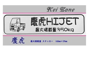 ◎Kei-Zone 慶虎 ハイゼットトラック S500P(H26/9～R3/12) イラスト入り最大積載量350kgステッカー 軽トラ用