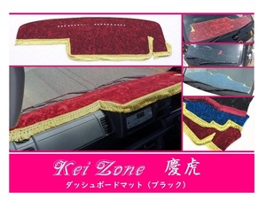 ☆Kei Zone 軽トラ ハイゼットジャンボ S500P〔H26/9～R3/12〕慶虎 ダッシュボードマット(ブラック) チンチラ　