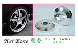 ◎Kei-Zone 慶番 ブレーキドラムカバー(シルバー) 軽バン用 ホビオバン HJ2 後期(H22/8～)