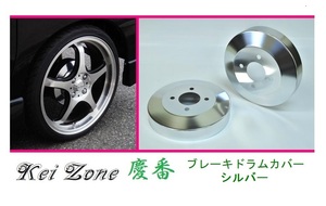 ◎Kei-Zone 慶番 ブレーキドラムカバー(シルバー) 軽バン用 ハイゼットカーゴ S321V(H29/11～)