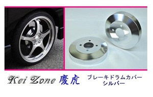 ◎Kei-Zone 慶虎 ブレーキドラムカバー(シルバー) 軽トラ用 ハイゼットジャンボ S201P　