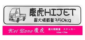 ☆Kei Zone 軽トラ ハイゼットトラック S500P(R3/12～)用 慶虎 最大積載量350kg イラストステッカー　