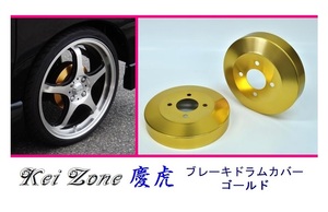 ◎Kei-Zone 慶虎 ブレーキドラムカバー(ゴールド) 軽トラ用 アクティトラック HA9　