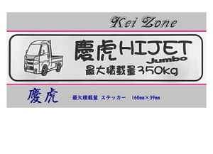 ◎Kei-Zone 慶虎 ハイゼットジャンボ S500P(R3/12～) イラスト入り最大積載量350kgステッカー 軽トラ用　