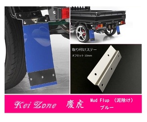 ☆Kei Zone 軽トラ スーパーキャリィ DA16T 慶虎 Mud Flap 泥除け(ブルー) 鏡面ステー付き　