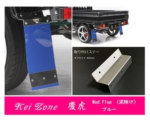 ☆Kei Zone 軽トラ ミニキャブトラック U62T 慶虎 Mud Flap 泥除け(ブルー) 鏡面ステー付き　