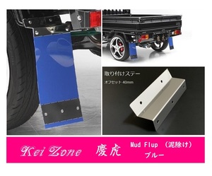 ☆Kei Zone 軽トラ ハイゼットトラック S500P 慶虎 Mud Flap 泥除け(ブルー) 鏡面ステー付き　