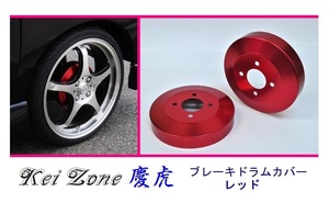 ◎Kei-Zone 慶虎 ブレーキドラムカバー(レッド) 軽トラ用 ハイゼットトラック S210P　